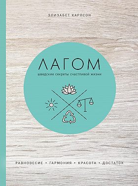 Лагом. Шведские секреты счастливой жизни