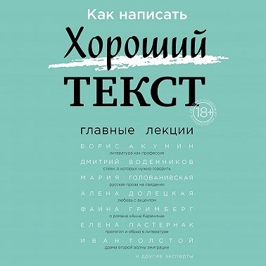 Как написать Хороший текст. Главные лекции