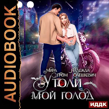 Утоли мой голод