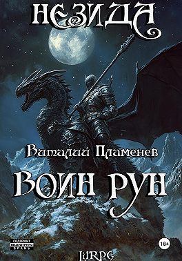 Незида 2. Воин рун