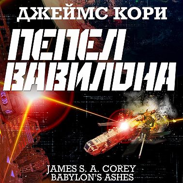 Пепел Вавилона