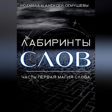 Лабиринты слов. Часть первая. Магия слова