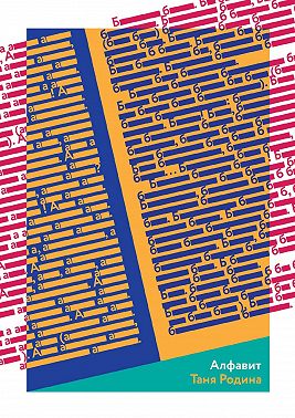 Алфавит (сборник)