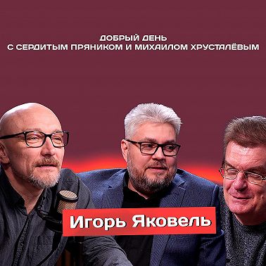 Игорь Яковель