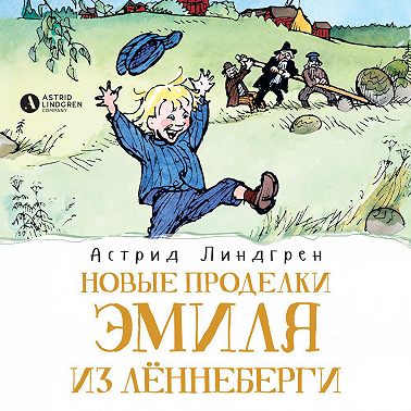 Новые проделки Эмиля из Лённеберги