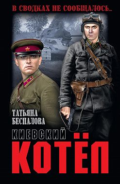 Киевский котёл