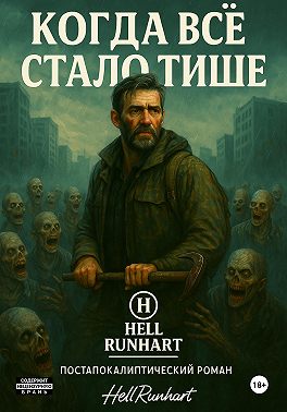 Когда все стало тише