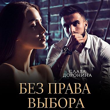 Без права выбора