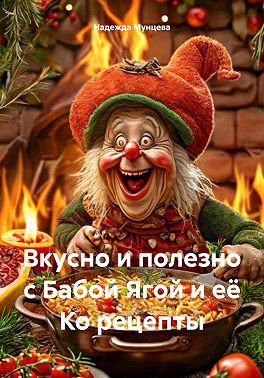 Вкусно и полезно с Бабой Ягой и её Ко рецепты