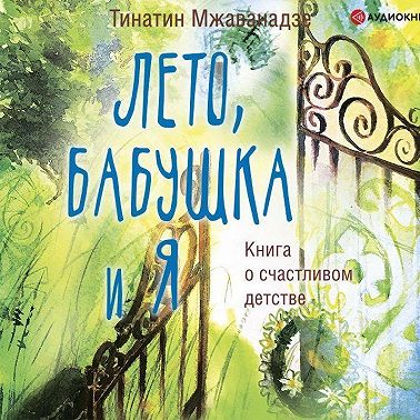 Лето, бабушка и я