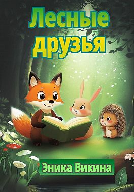 Лесные друзья