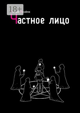 Частное лицо