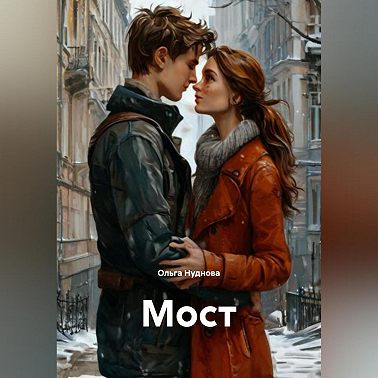 Мост