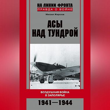 Асы над тундрой. Воздушная война в Заполярье. 1941-1944