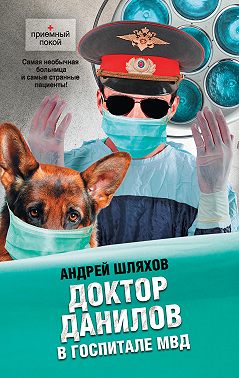 Доктор Данилов в госпитале МВД