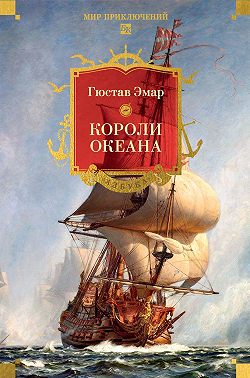 Короли океана