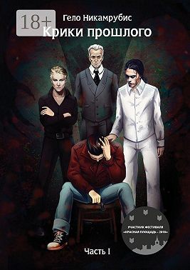 Крики прошлого. Часть I