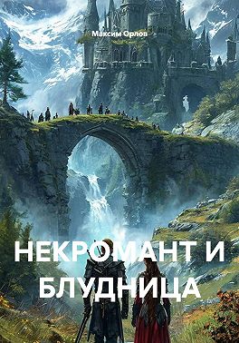 НЕКРОМАНТ И БЛУДНИЦА