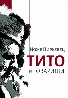 Тито и товарищи
