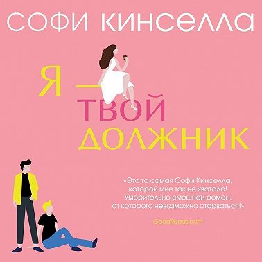 Я – твой должник