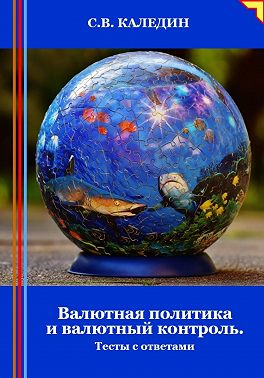 Валютная политика и валютный контроль. Тесты с ответами