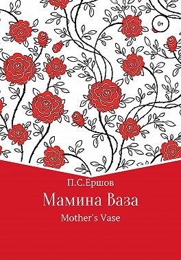 Мамина ваза