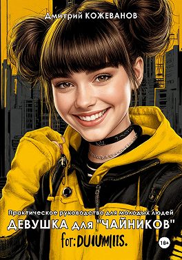 Девушка для «чайников»