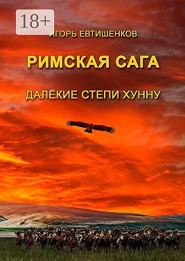 Римская сага. Далёкие степи хунну