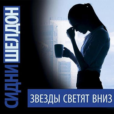 Звезды светят вниз
