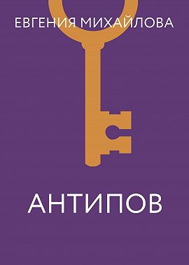 Антипов