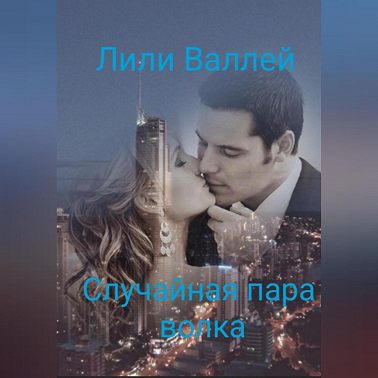 Случайная пара волка