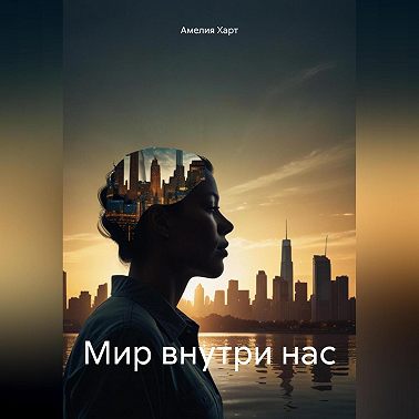 Мир внутри нас