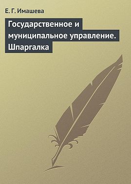 Государственное и муниципальное управление. Шпаргалка