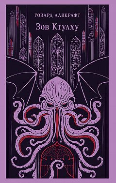 Зов Ктулху