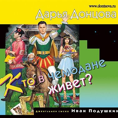 Кто в чемодане живет?