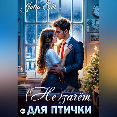 (Не)зачёт для птички