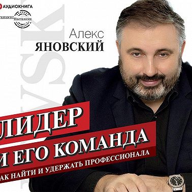 Лидер и его команда