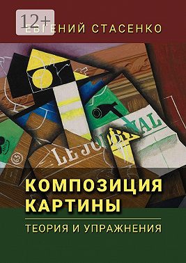 Композиция картины. Теория и упражнения