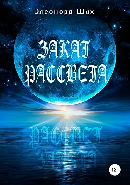 Закат рассвета