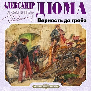 Верность до гроба