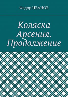 Коляска Арсения. Продолжение