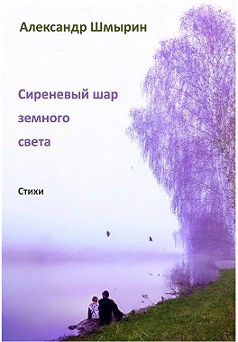 Сиреневый шар земного света