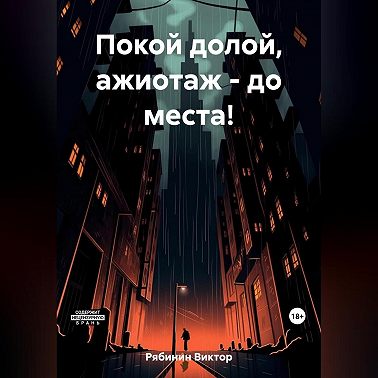 Покой долой, ажиотаж – до места!