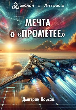 Мечта о «Прометее»