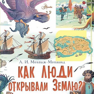 Как люди открывали Землю?