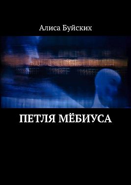 Петля Мёбиуса