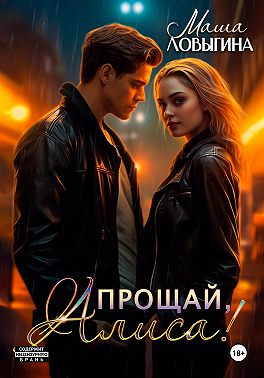 Прощай, Алиса!