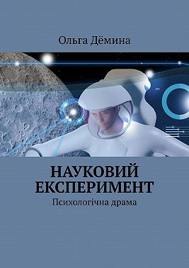 Науковий експеримент. Психологічна драма
