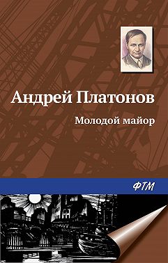 Молодой майор