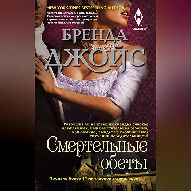 Смертельные обеты